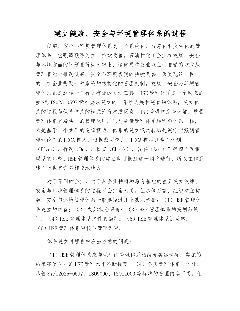 建立健康、安全与环境管理体系的过程_第1页