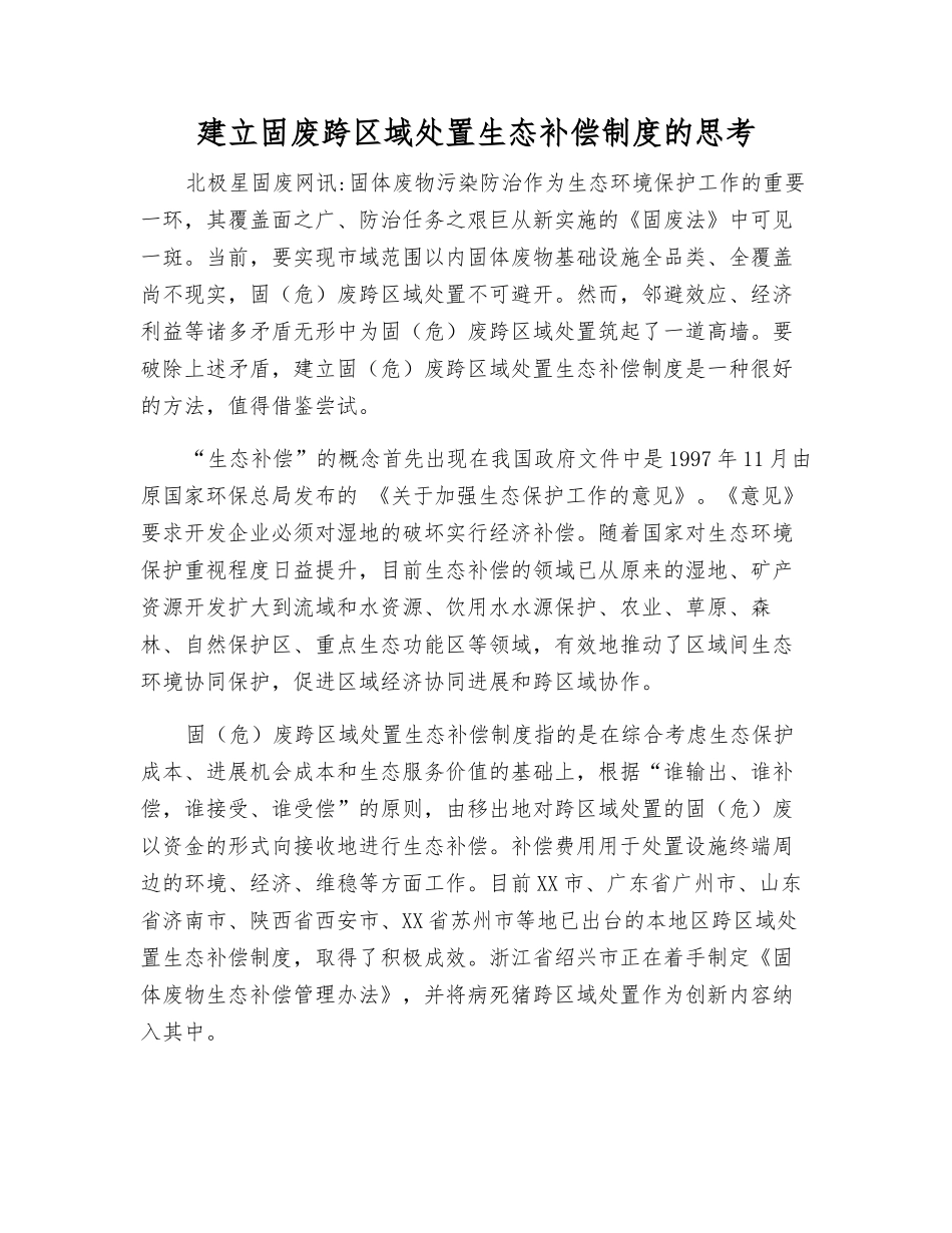 建立固废跨区域处置生态补偿制度的思考_第1页