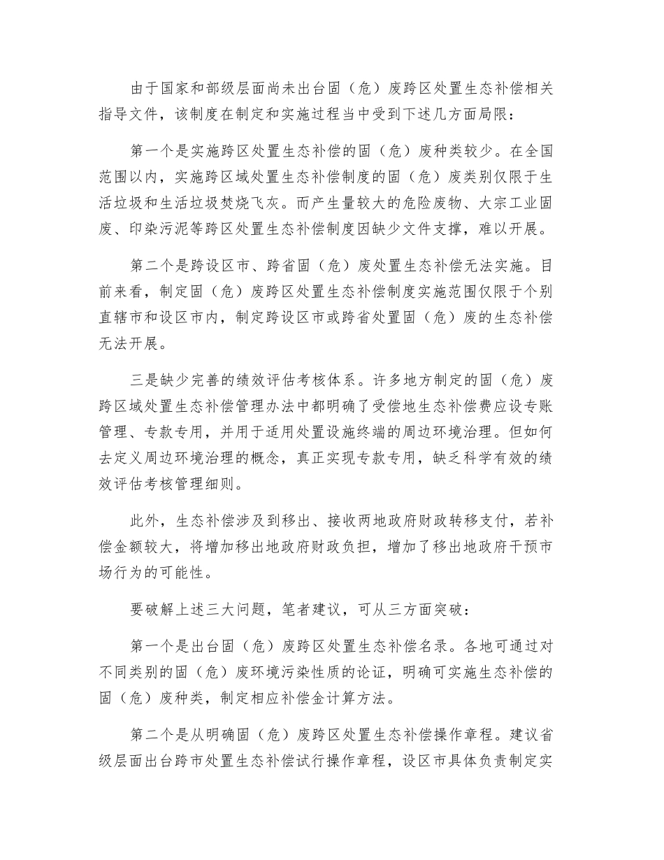 建立固废跨区域处置生态补偿制度的思考_第2页