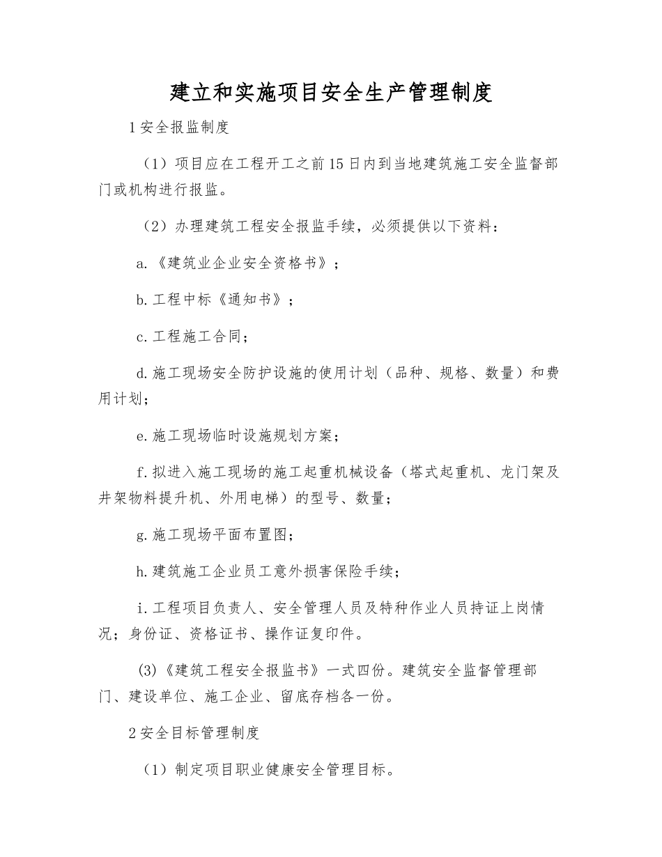 建立和实施项目安全生产管理制度_第1页