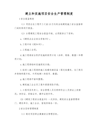 建立和实施项目安全生产管理制度
