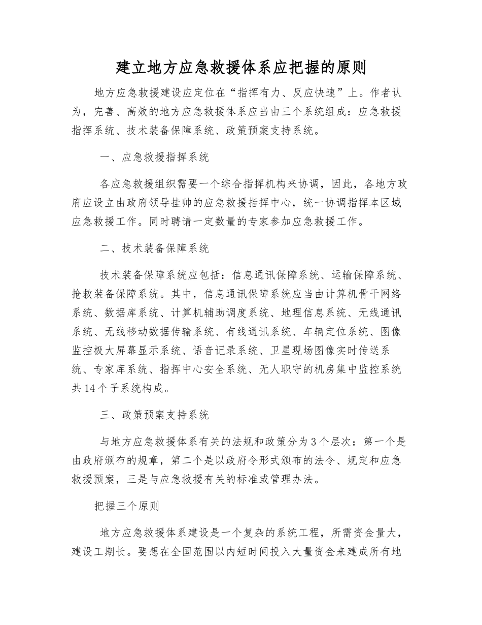建立地方应急救援体系应把握的原则_第1页