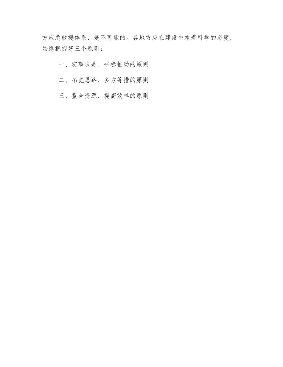 建立地方应急救援体系应把握的原则_第2页