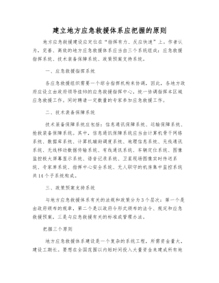 建立地方应急救援体系应把握的原则