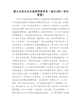 建立多层次安全监控网络体系