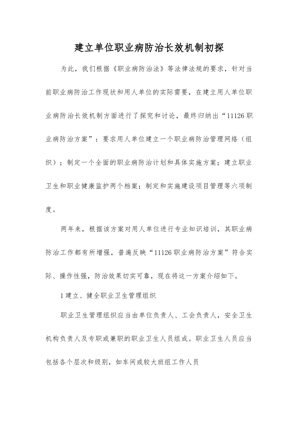 建立单位职业病防治长效机制初探_第1页