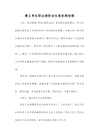 建立单位职业病防治长效机制初探