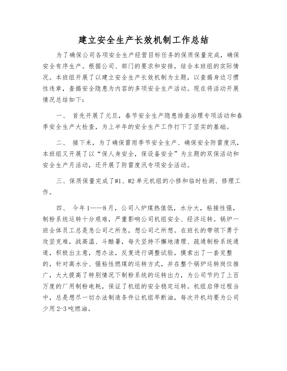 建立安全生产长效机制工作总结_第1页