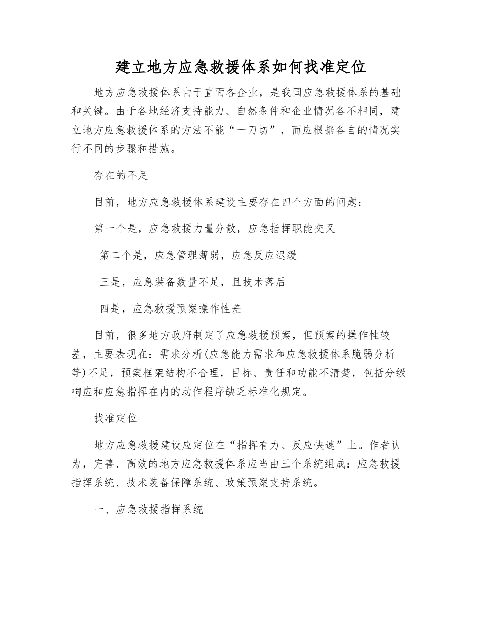 建立地方应急救援体系如何找准定位_第1页