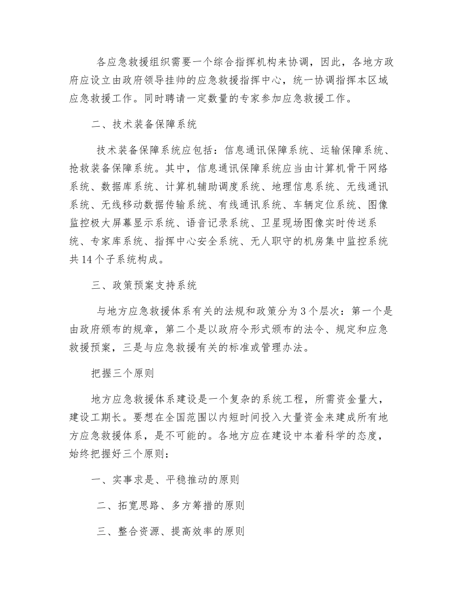 建立地方应急救援体系如何找准定位_第2页