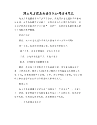 建立地方应急救援体系如何找准定位