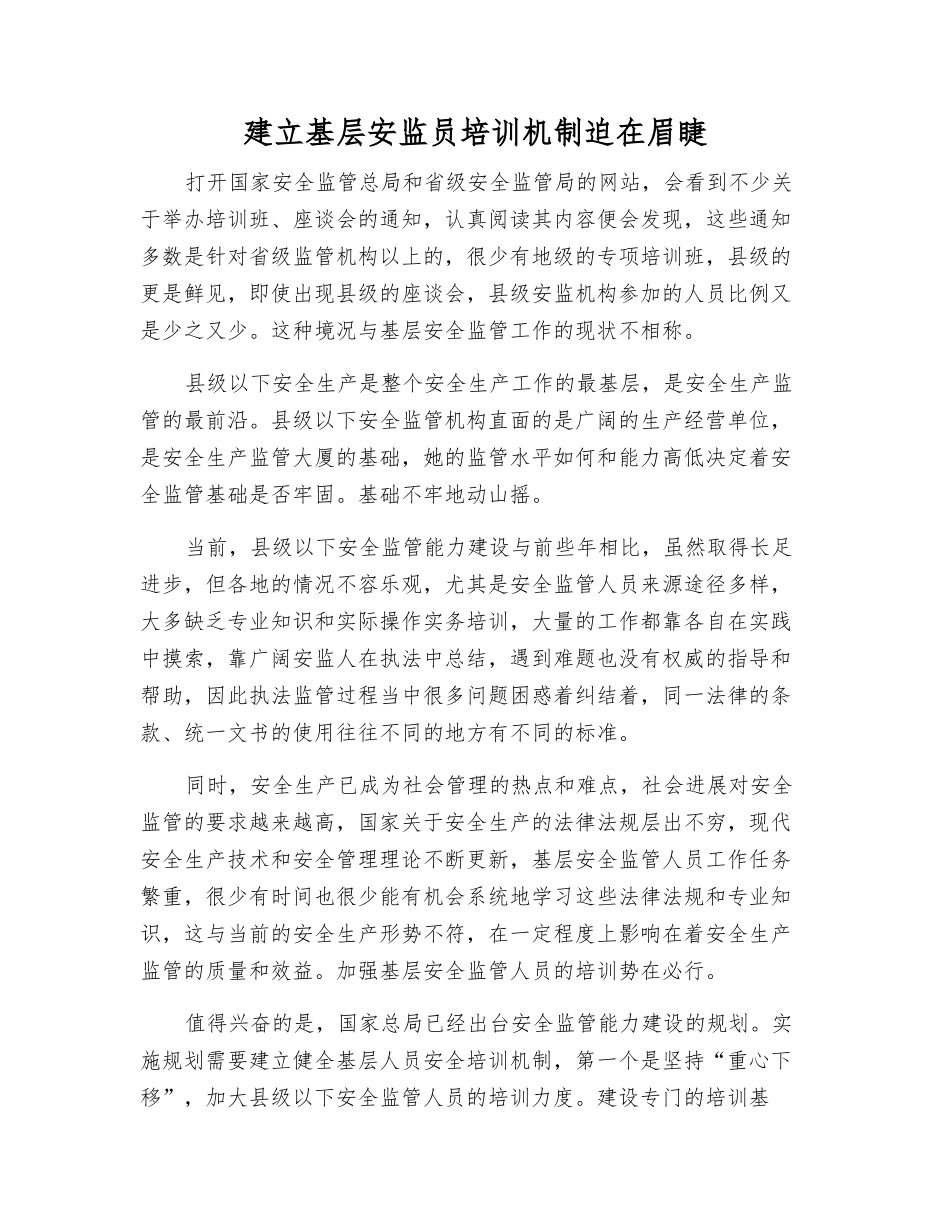 建立基层安监员培训机制迫在眉睫_第1页