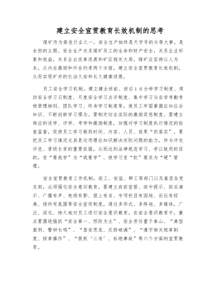 建立安全宣传教育长效机制的思考