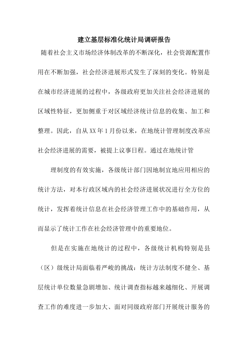 建立基层标准化统计局调研报告_第1页