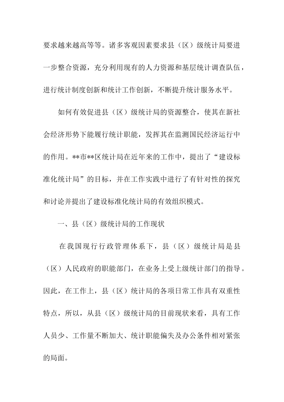 建立基层标准化统计局调研报告_第2页