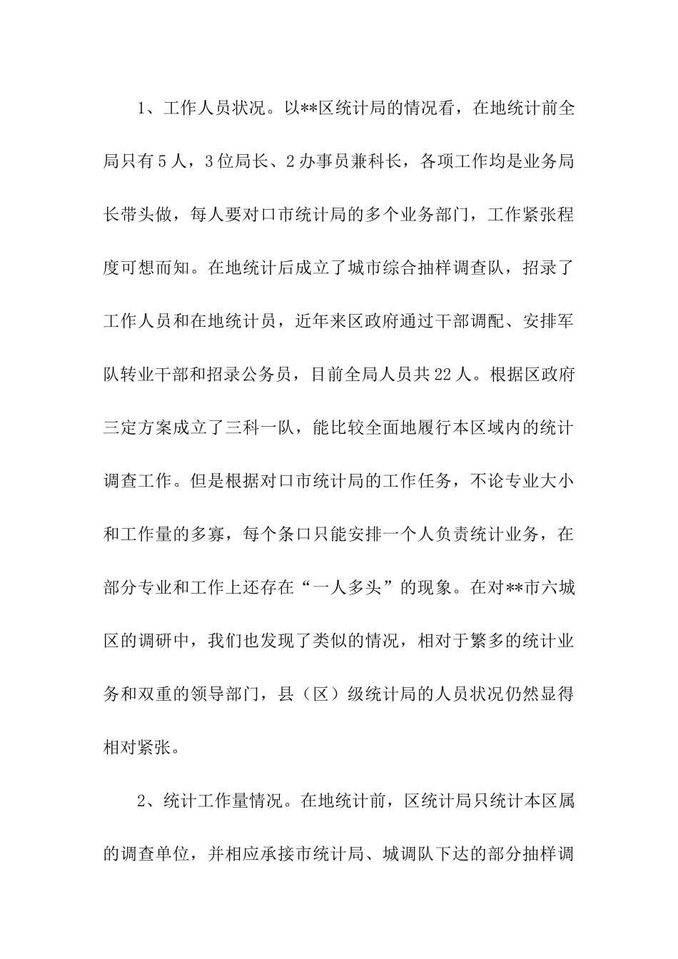 建立基层标准化统计局调研报告_第3页