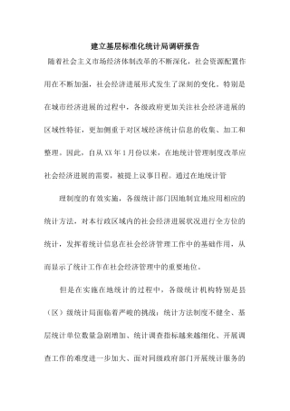 建立基层标准化统计局调研报告