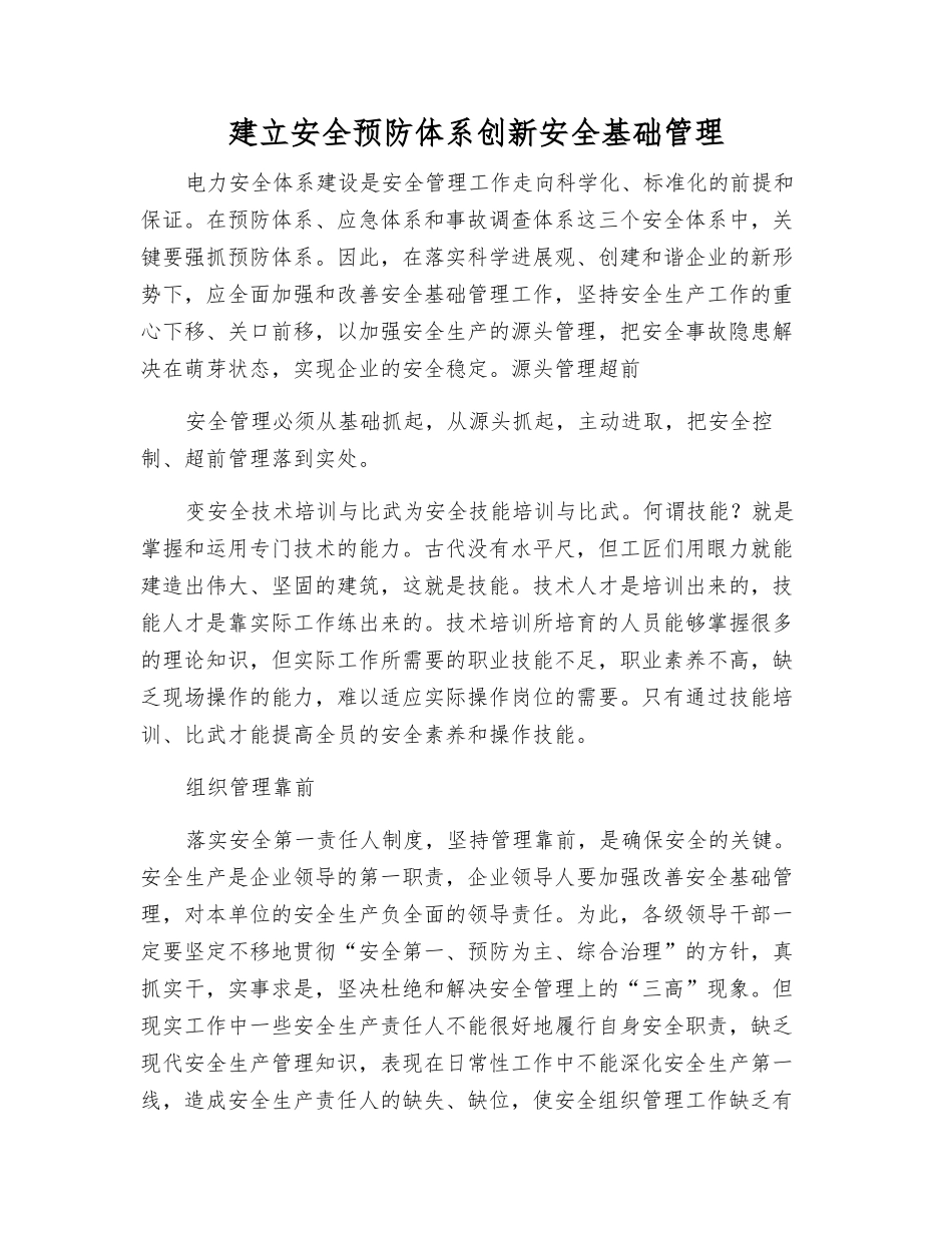建立安全预防体系创新安全基础管理_第1页