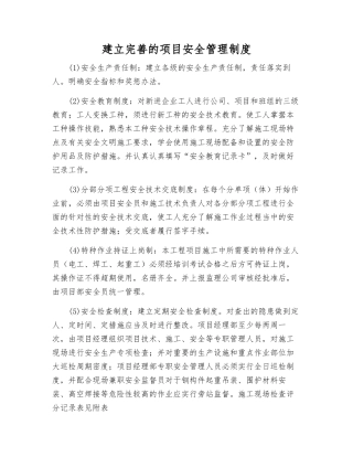 建立完善的项目安全管理制度