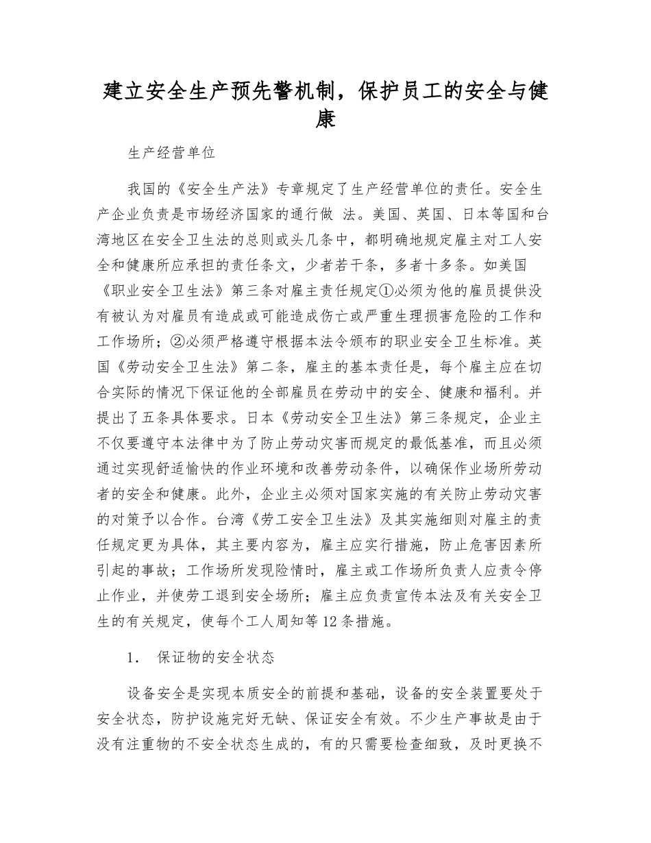 建立安全生产预先警机制-保护职工的安全与健康_第1页