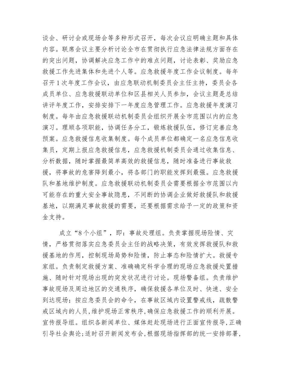 建立应急救援联动机制初探_第2页