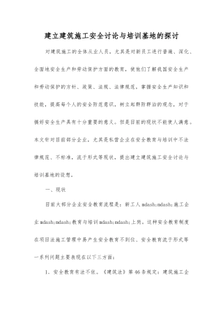 建立建筑施工安全研究与培训基地的探讨