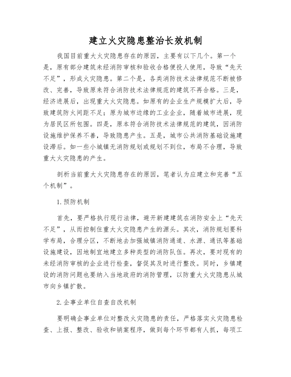 建立火灾隐患整治长效机制_第1页