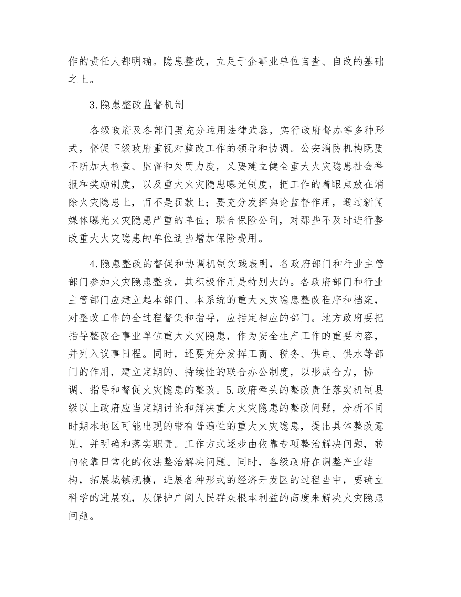 建立火灾隐患整治长效机制_第2页