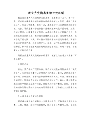 建立火灾隐患整治长效机制
