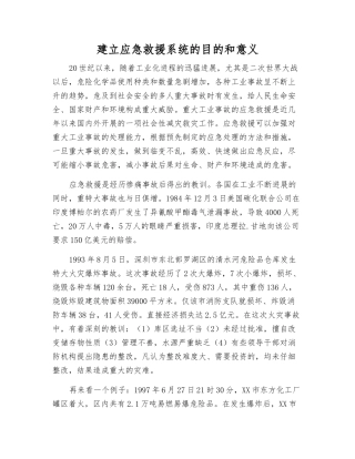 建立应急救援系统的目的和意义