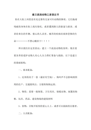 建立流浪动物之家倡议书
