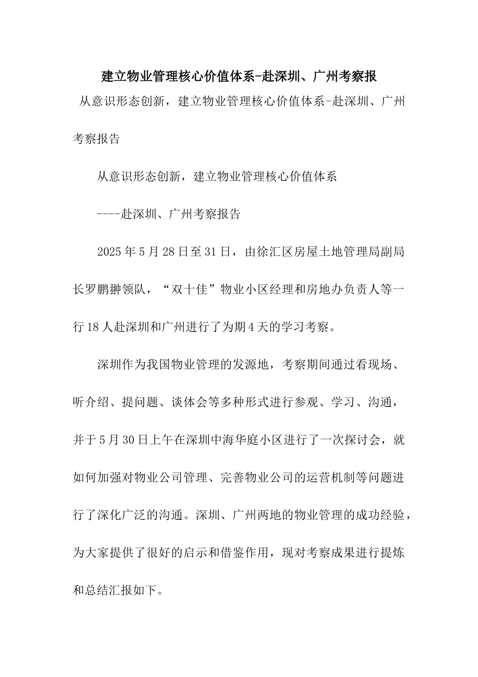 建立物业管理核心价值体系-赴深圳、广州考察报_第1页