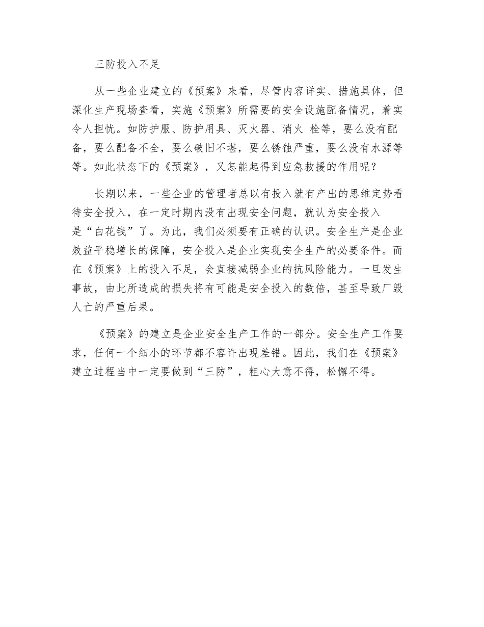 建立应急预案需“三防”_第2页