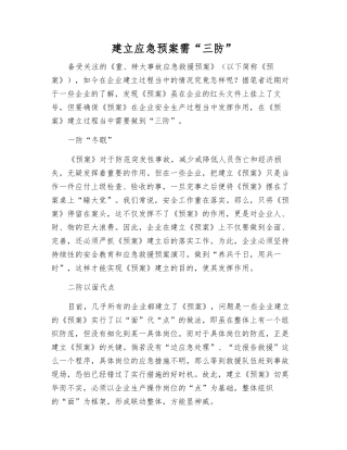 建立应急预案需“三防”