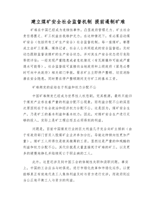 建立煤矿安全社会监督机制-提前遏制矿难