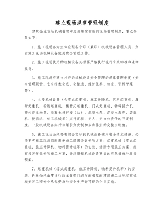 建立现场规章制度