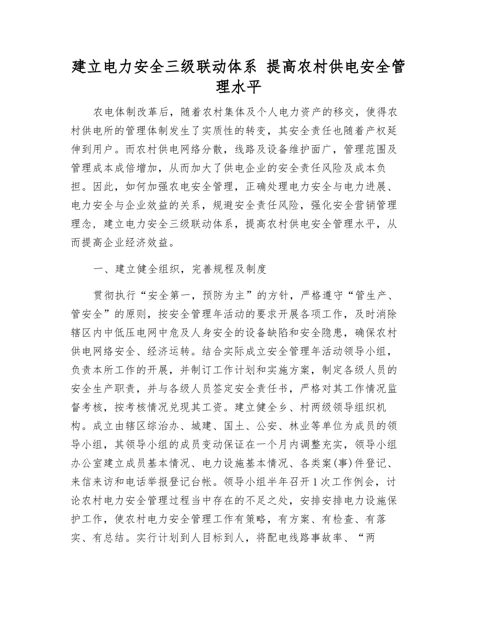 建立电力安全三级联动体系-提高农村供电安全管理水平_第1页