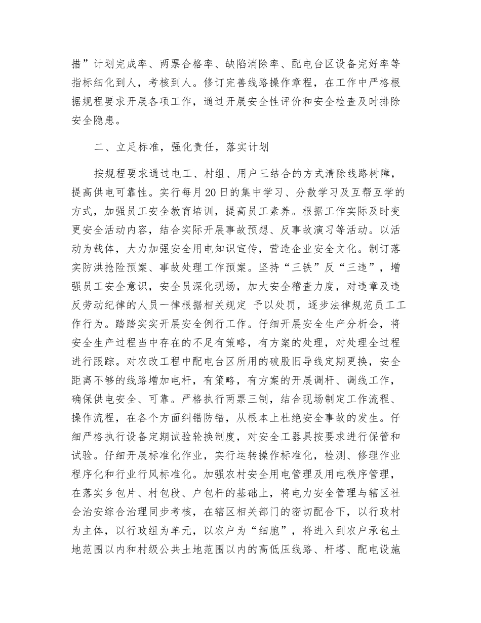 建立电力安全三级联动体系-提高农村供电安全管理水平_第2页