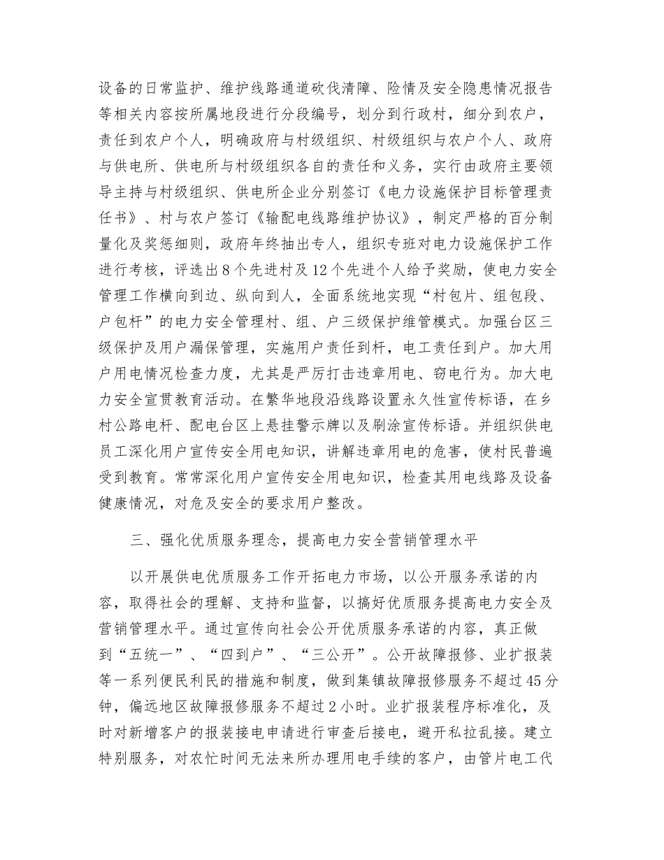 建立电力安全三级联动体系-提高农村供电安全管理水平_第3页