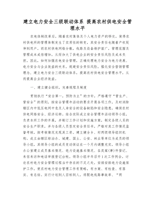 建立电力安全三级联动体系-提高农村供电安全管理水平