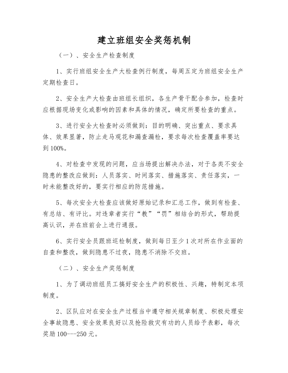 建立班组安全奖惩机制_第1页
