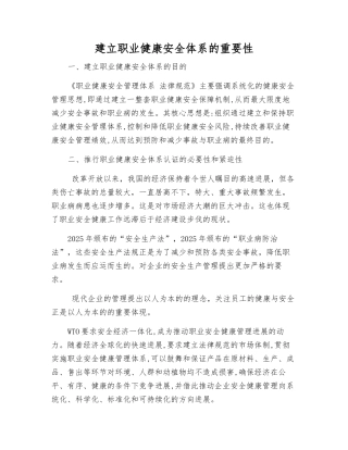 建立职业健康安全体系的重要性