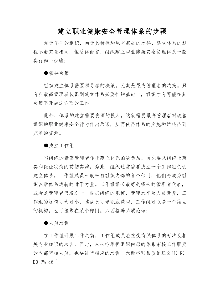 建立职业健康安全管理体系的步骤_第1页
