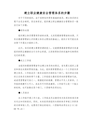 建立职业健康安全管理体系的步骤