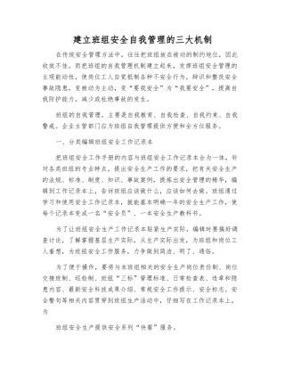 建立班组安全自我管理的三大机制