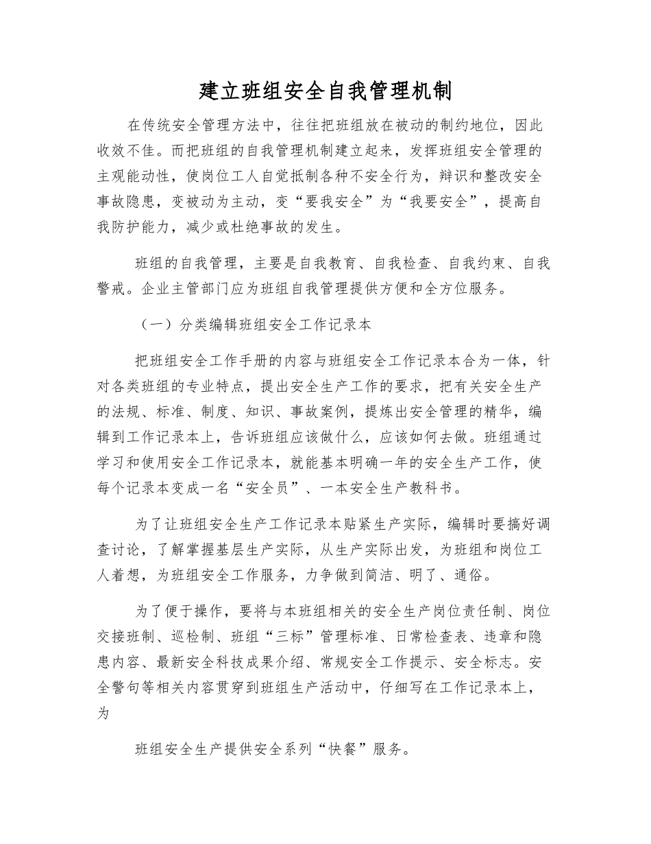 建立班组安全自我管理机制_第1页