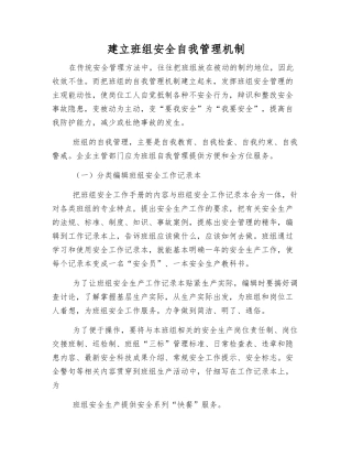 建立班组安全自我管理机制