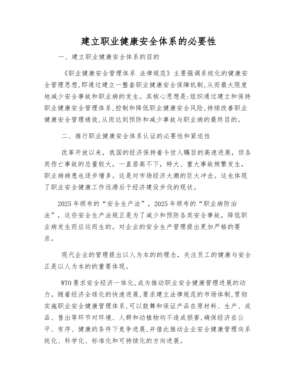 建立职业健康安全体系的必要性_第1页