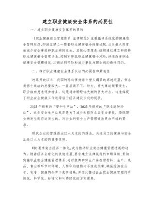 建立职业健康安全体系的必要性