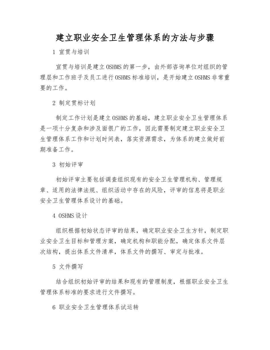 建立职业安全卫生管理体系的方法与步骤_第1页